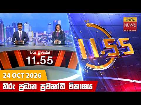 හිරු මධ්‍යාහ්න 11.55 ප්‍රධාන ප්‍රවෘත්ති ප්‍රකාශය - Hiru TV NEWS 11:55AM LIVE | 2026-10-24