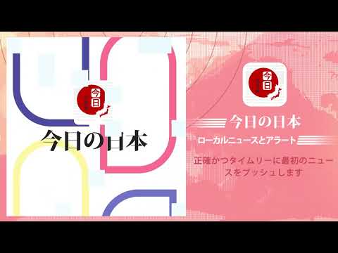 今日の日本 - 速報、深読み、全ての日本ニュース