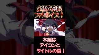 【東方】幻想万華鏡×声真似15-3 #shorts