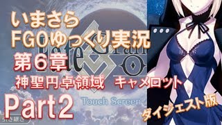 いまさらFGOゆっくり実況　第6章Part2 ダイジェスト版