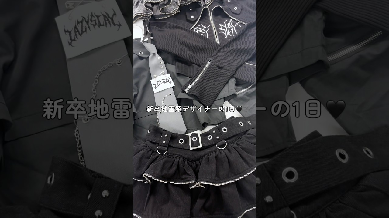 ついにお洋服が出来上がったよ...🖤・#25卒 #新社会人 #社会人一年目 #社会人の日常 #社会人vlog #日常vlog #地雷系女子 #サブカル #アパレルデザイナー