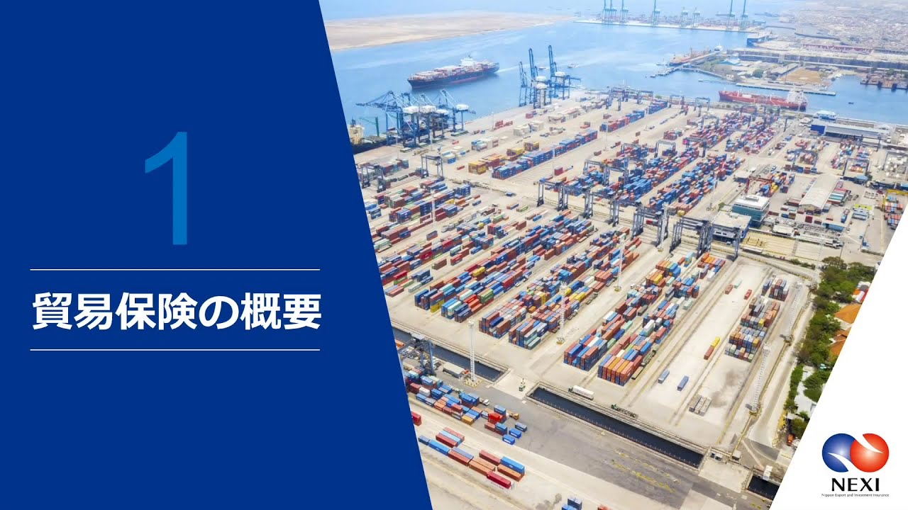 NEXI公式チャンネル_日本貿易保険
