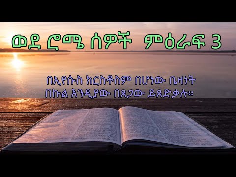 መጽሐፍ ቅዱስ በአማረኛ ወደ ሮሜ ሰዎች ምዕራፍ 3 Amharic Bible Audio Romans 3