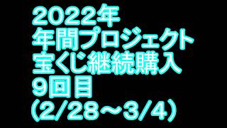 【宝くじ】継続購入結果 第九回目