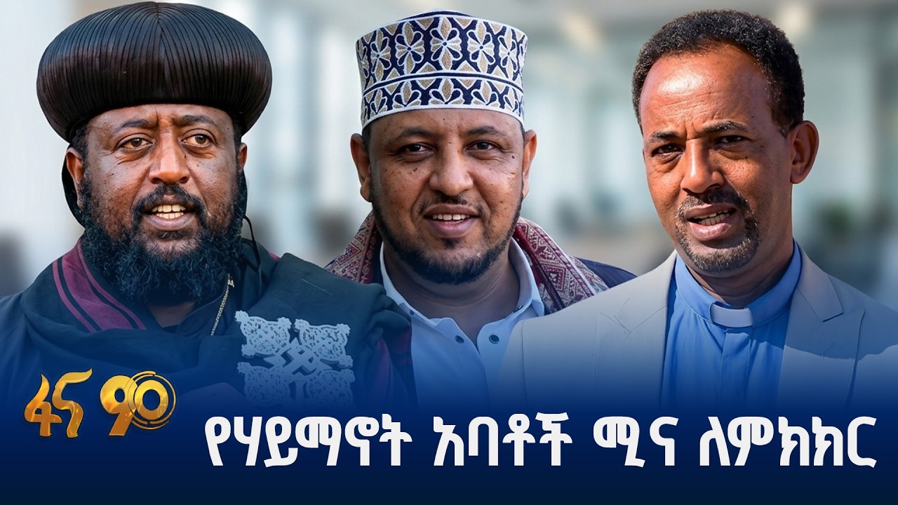 አንዱ ሲናገር ሌላው አድምጦ…