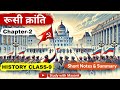 Ncert History Class 9 Chapter 2 रूसी क्रांति Russian Revolution UPSC IAS PSC E