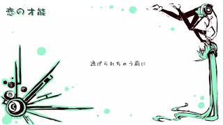 ねぇ!「恋の才能なんてないよ!」「ちょうだいよ!」ってただの駄々捏ねじゃはじまらないなー…届かなくなる前に少しでもねえ 少しでも…難攻落下だって一歩!(00:01:11 - 00:04:33) - 恋の才能 歌ってみた。 nameless