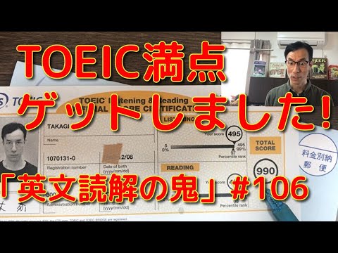 英文学科 TOEIC満点ゲットしました！「英文読解の鬼」#106
