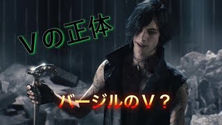 【デビルメイクライ５】Ｖの正体判明