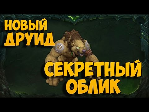 Новая форма друидов-танков! Патч 7.2!