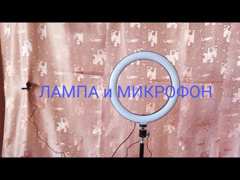 КУПИЛА КОЛЬЦЕВУЮ ЛАМПУ и ПЕТЛИЧНЫЙ микрофон