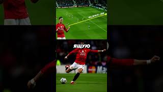 Криштиану Роналду не тот, кто изобрёл удары "наклболл"? ☠️ #роналду