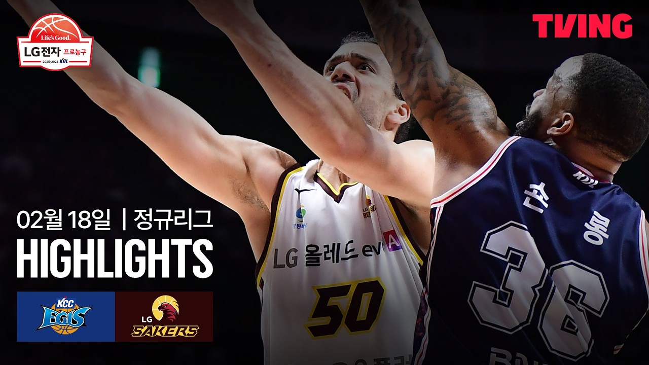 [KCC vs LG] 2/18 경기 I 2025-26 LG전자 프로농구 I 하이라이트 I TVING