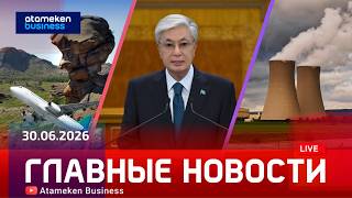 Главные новости | 30.06.2026