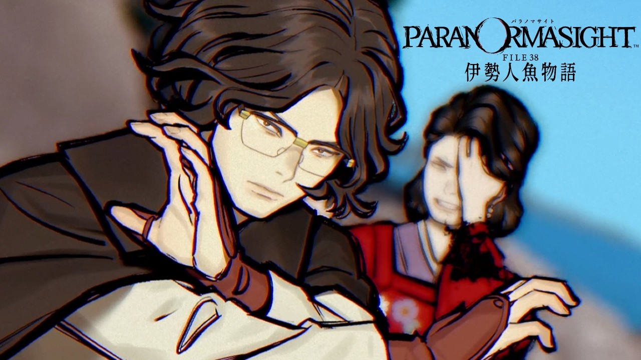 ＃4『 パラノマサイト FILE38 伊勢人魚物語 』シリーズ最新作！一生続けこれ！！