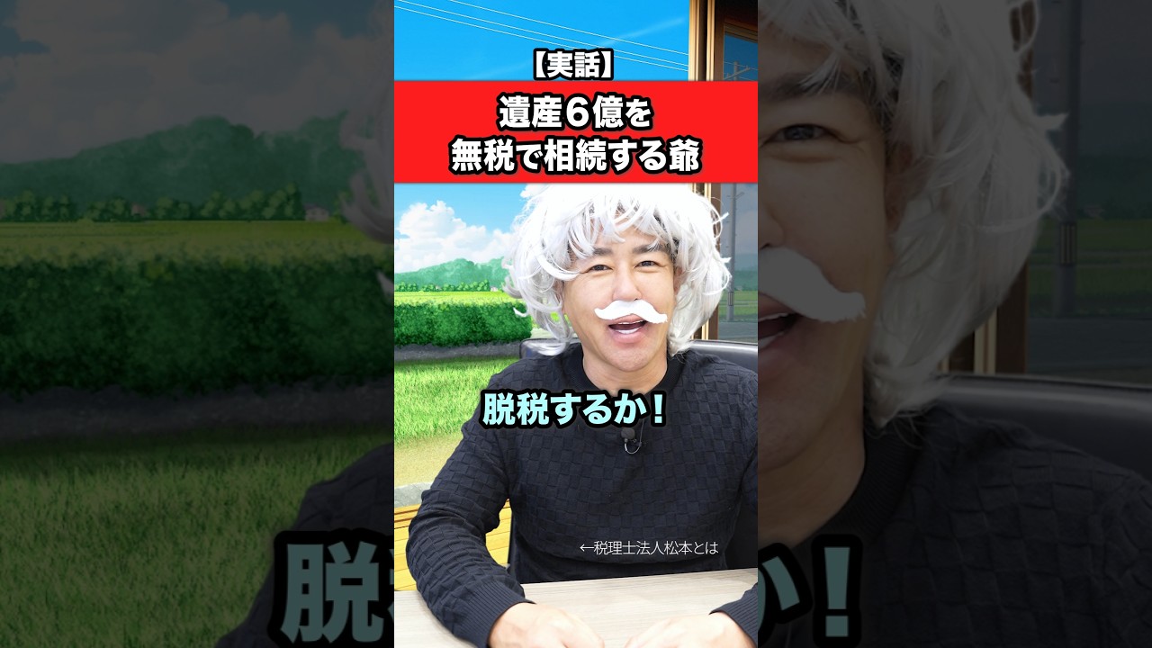 遺産６億円を無税で相続しようとする爺