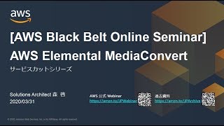【AWS Black Belt Online Seminar】AWS Elemental MediaConvert