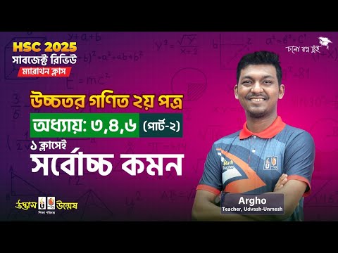 HSC Higher Math 1st Paper Guide Lecture