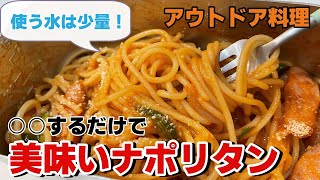 【アウトドア料理】これを見れば簡単！ちょっとの水で作るナポリタンのレシピ