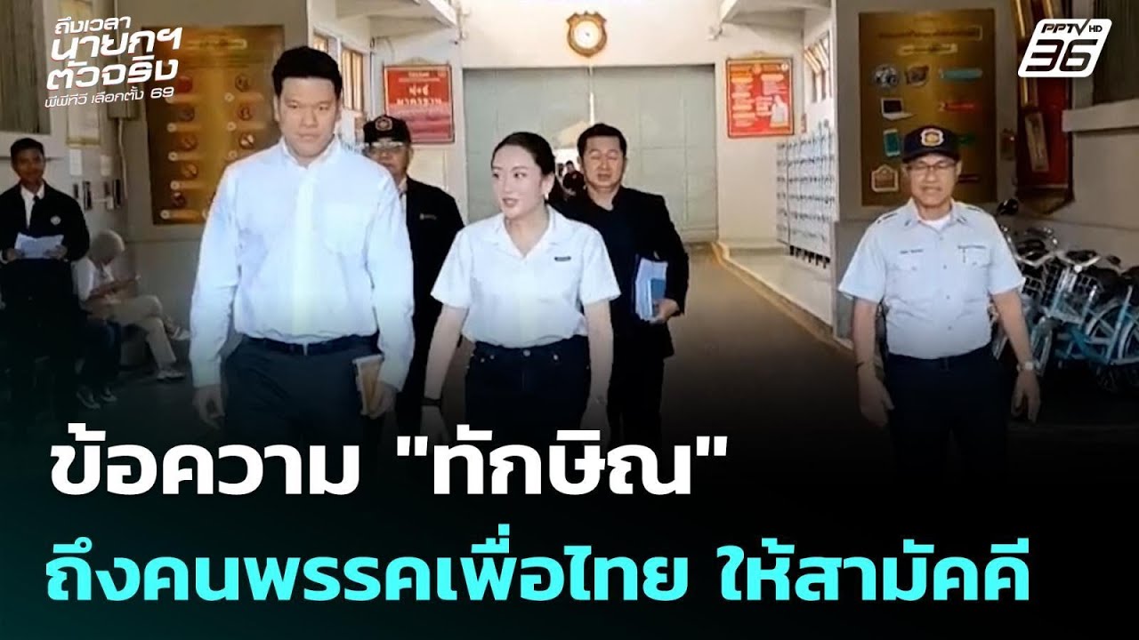 ข้อความ "ทักษิณ" ถึงคนพรรคเพื่อไทย ให้สามัคคี | เข้ม