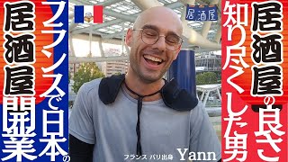 居酒屋の良さ知り尽くした男 / フランスで日本の居酒屋開業■フランス パリ出身 Yann