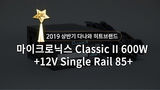 마이크로닉스 Classic II 600W 80PLUS 230V EU_동영상_이미지