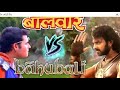 Baalveer Vs Bahubali Fahigt
