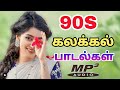 90s கலக்கல் பாடல்கள் Village Kuthu Songs