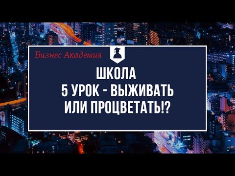 Выживать или процветать!?