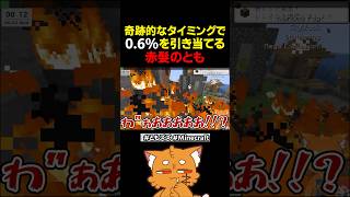 実況歴17年の赤髪のとも、奇跡の0.6%を引き当てるｗｗｗ【#minecraft #マイクラ #赤髮のとも #ともズズ #ゲーム実況 #マインクラフト 】#shorts