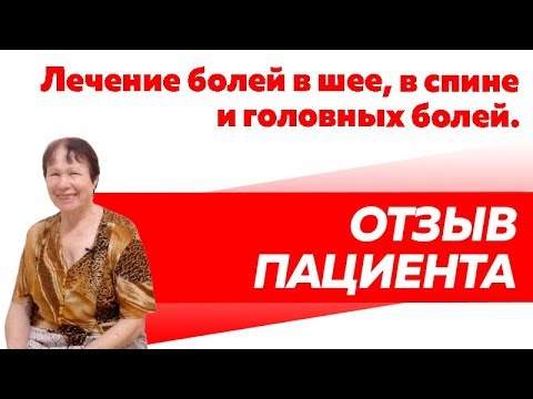 Отзыв Rekinetix. Лечение болей в шее, в спине и головных болей