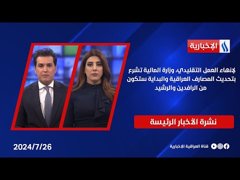 شاهد بالفيديو.. لإنهاء العمل التقليدي، وزارة المالية تشرع بتحديث المصارف العراقية والبداية ستكون من الرافدين والرشيد