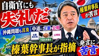 榛葉幹事長が苦言「自衛官や家族にも失礼だ」沖縄・辺野古問題にも言及【定例会見】