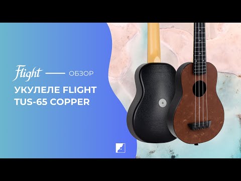 Обзор укулеле Flight TUS-65 Copper