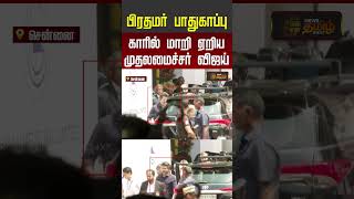 PM Modi | CM Vijay |பிரதமர் பாதுகாப்பு காரில் மாறி ஏறிய முதலமைச்சர் விஜய்