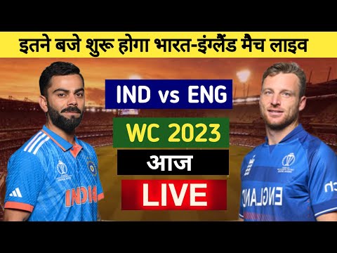 भारत - इंग्लैंड वर्ल्ड कप मैच आज इतने बजे से, india vs england live match today