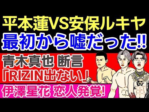 【格闘ニュース】平本蓮vs安保瑠輝也 消滅⚪伊澤星花 彼氏発覚 意外な人物⚪牛久絢太郎 斎藤裕を食べる&朝倉未来へのアレを説明⚪青木真也「RIZIN出ない」⚪皇治「那須川天心 武尊より●●のが強い」