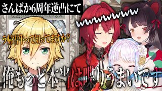 【さんばか6周年逆凸】1人で話の主導権を握ろうと突っ走った結果、さんばかを混乱させまくる卯月コウ【さんばか/卯月コウ/にじさんじ/切り抜き 】