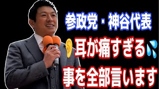 参政党・代表　参議院議員　#神谷宗弊  👂参政党は耳が痛すぎる話し全部言います。　#参政党  #街頭演説　