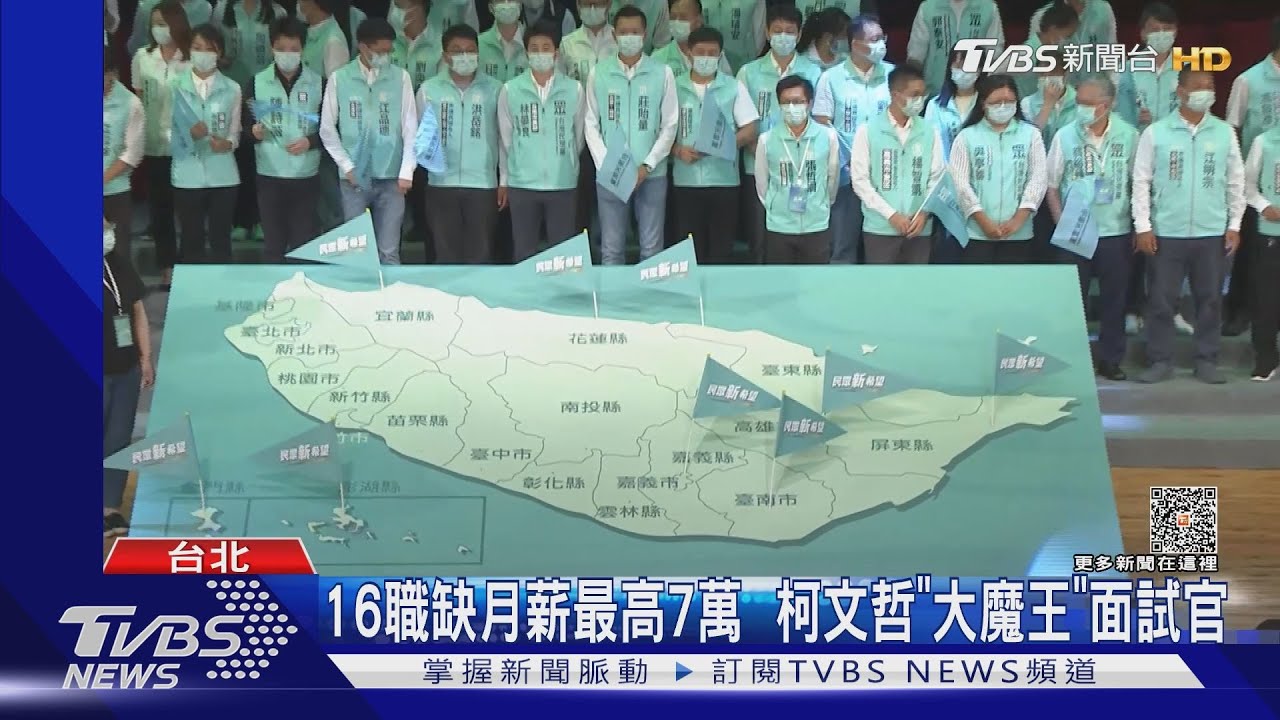 2024民眾黨海選徵才 薪資高其他黨10%