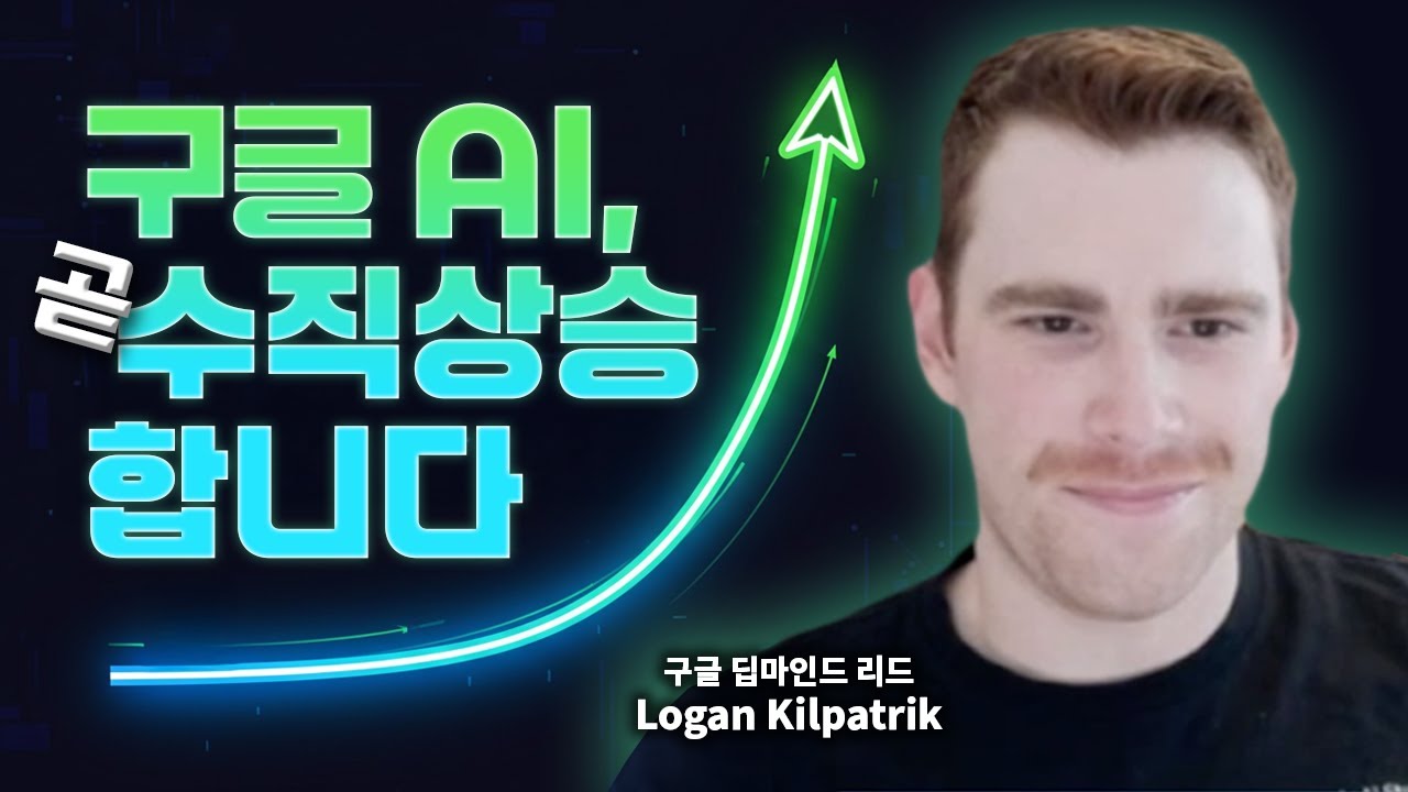 구글 로건 킬패트릭 인터뷰