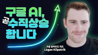 특이점이 온다? 구글 딥마인드 리드에게 구글 AI의 미래에 대해 물어봤습니다