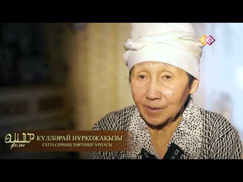 "Өмір жолы" - Сегіз Сері