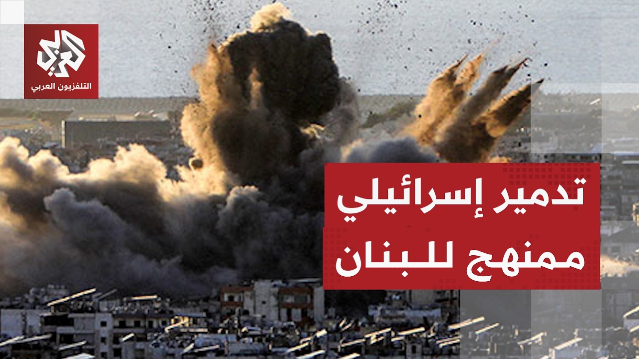 إسرائيل تصعد هجماتها على لبنان وتواصل تدميرها الممنهج لجنوب لبنان والضاحية ?