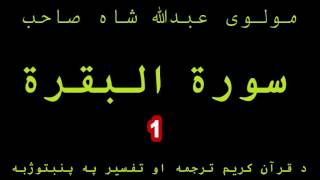 2 Surah Al baqarah (Vol - 1) Quran Karem Pashto Ta