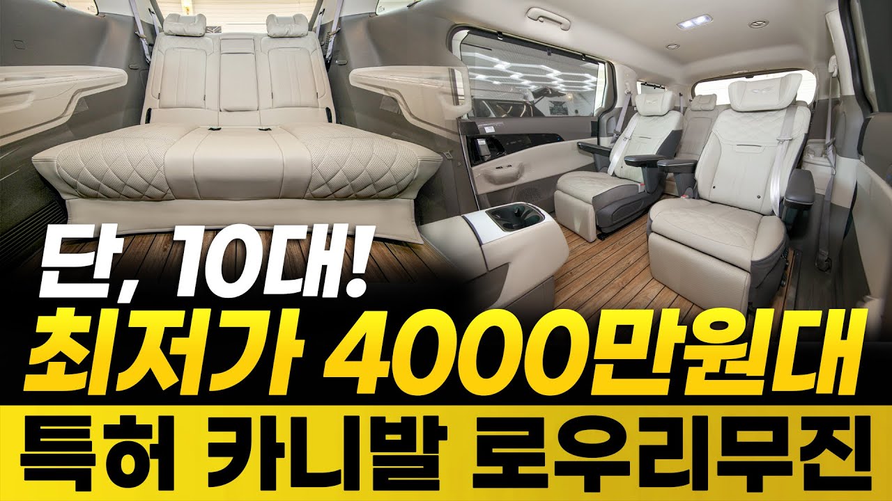 [236화] 단 10대 한정 4000만 원대 카니발 로우 리무진? 이 가격에 이 퀄리티가 가능하다고?!"