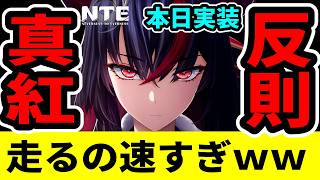 【NTE】本日実装の真紅、移動性能が想像以上だったｗｗ【ネバエバ】【Neverness to Everness】