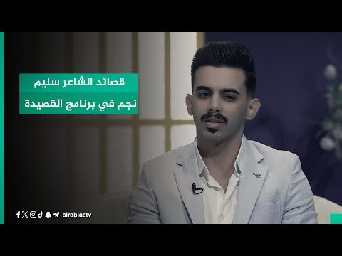 شاهد بالفيديو.. قصائد الشاعر سليم نجم في برنامج القصيدة مع مهند العزاوي