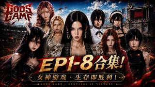 一口氣看完！《神的遊戲》EP1-8：不同次元的最強女角色齊聚競技場，女帝、綱手、雅兒貝德、禪院真希等人氣角色接連登場，這場跨次元的女神對決，誰能笑到最後？ 真正的遊戲，才剛剛開始！｜GODSGAME