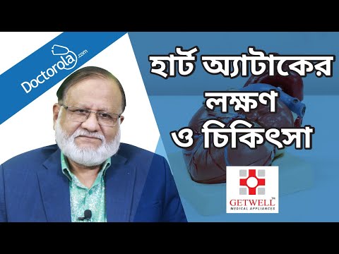হার্ট অ্যাটাকের লক্ষণ ও চিকিৎসা